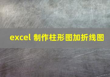 excel 制作柱形图加折线图